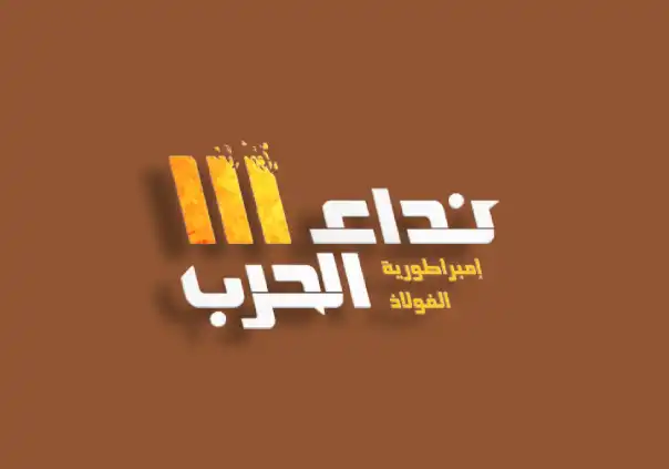 Nida Al Harb 3